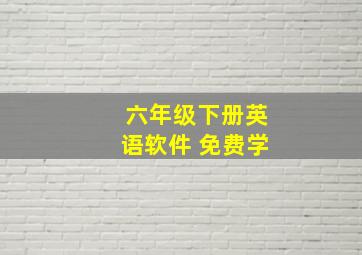 六年级下册英语软件 免费学